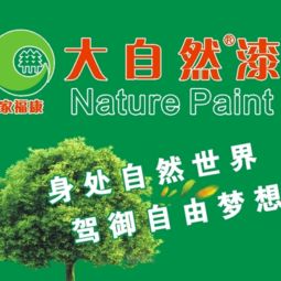 大自然漆涂料代理加盟 躋身家裝涂料十大品牌，打造品牌與設計的共贏之路