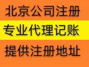 北京公司注冊代辦服務 免費提供流程，助力高效工商注冊與設計服務