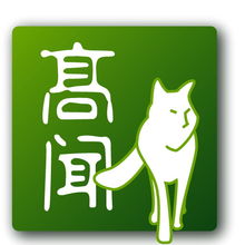 高聞顧問 一站式專業服務，助力企業全球化與合規發展