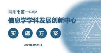 深化內涵建設，創新育人模式 常州一中成功申報江蘇省信息技術學科發展創新中心